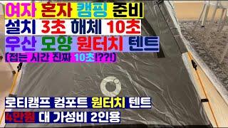 [캠핌용품리뷰] 스트레스 없는 원터치ㅣ텐트 설치 3초 해체 10초 우산형 텐트ㅣ로티캠프 컴포트 원터치 텐트ㅣ가성비 텐트 #ifelliereview #ifelliecamping