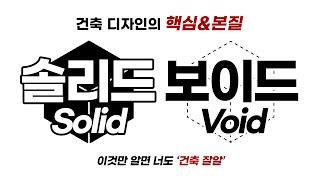 솔리드 Solid 보이드 Void / 건축디자인 핵심요소 [건축학개론]