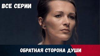 ЛЁГКИЙ ДЕТЕКТИВ НА ВЕЧЕР ПОД ВИНО!! Обратная сторона души.ВСЕ СЕРИИ