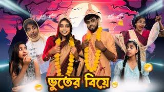 ভুতের বিয়ে  || #comedy #bongposto #bengalicomedy #funny