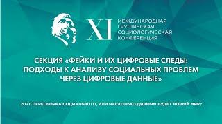 Фейки и их цифровые следы: подходы к анализу социальных проблем через цифровые данные