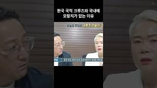 한국 국적 크루즈와 국내에 모항지가 없는 이유