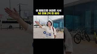 이 방법으로 아파트 사서 1년만에 2억 번 여자