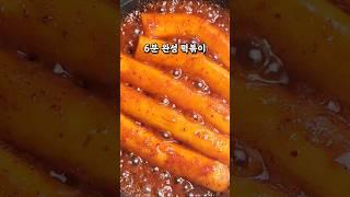 백종원 6분 초간단 떡볶이 레시피