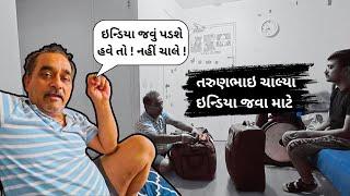 ઇન્ડિયા જવું પડશે હવે તો ! નહીં ચાલે ! | તરુણભાઇ ચાલ્યા ઇન્ડિયા જવા માટે