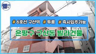 [거래완료][서울신축빌라][서울빌라매매](공클매물TV) 서울시 은평구 구산동 / 구산역 / 투룸 / 개별호실매매