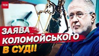 Коломойський: Шевченківський суд Києва ухвалює рішення по дзвінку згори!