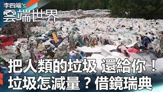 把人類的垃圾 還給你！垃圾怎減量？借鏡瑞典 - 李四端的雲端世界