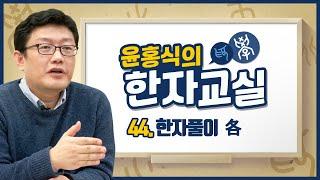 윤홍식의 한자풀이 44강 - 각각각(各)