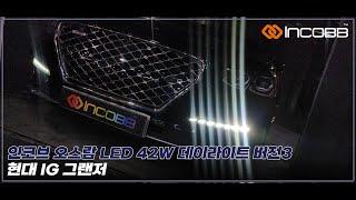 인코브(INCOBB KOREA) IG 그랜저(AZERA) 오스람(OSRAM) LED 42W 데이라이트(DRL) VER.3