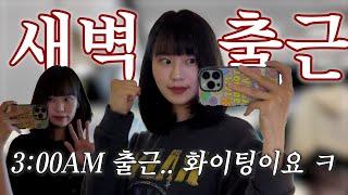 [VLOG] 24시간 중, 2시간만 자고 출근한 개발자븨로그 | 새벽근무 그거 어떻게 하는건데 | 하루에 3번 회사가는 충신 직장인 | 님드라 .. 저 영상 20개 날림요