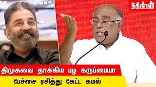 கமல் முன் அதிரடி காட்டிய பழ. கருப்பையா | DMK | Maiam | ADMK