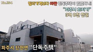 [No.154]빌라보다도 저렴한 "단독주택" / 3억8천만원 / 파주 탄현면(A detached house)