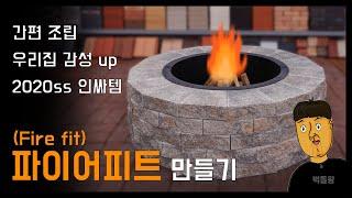 파이어피트(fire pit) 전원주택 정원꾸미기 (#화덕, #캠프파이어, #파이어피트 만들기) 죽은 분위기도 살려내는 #마당꾸미기 파이어핏 만들기 설치도 간편하다 #벽돌왕 봉현연와