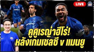 คูคูเรญ่าฮีโร่! Live หลังเกมเชลซี 1-0 แมนยู