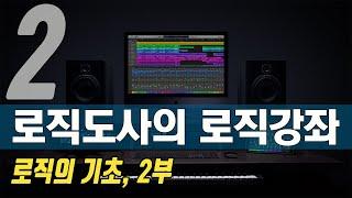 로직도사의 새로운 로직강좌 - 2강, 로직이란 무엇인가? 로직으로 초간단히 곡만들기 - 강의 2부 (What is Logic Pro X)