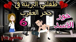 قصه روعهطفلتي البريئه في جحر العقرب حور الاسدمن اروع قصص الرومانسيه علي روايات منه #قصص #روايات