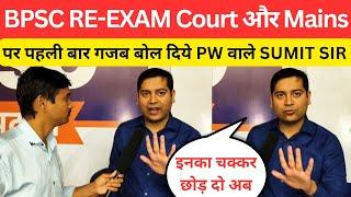 BPSC RE-EXAM Court Case और Mains पर ग़ज़ब बोल गये PW वाले Sumit Sir @OnlyIasnothingelse