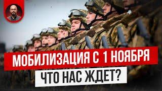 Мобилизация с 1 ноября. Что нас ждет?