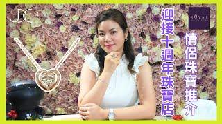 【JDC Lab 珠寶商家專訪 — 情侶珠寶推介】Michelle Au Young｜ Royal Jewellery and Watches