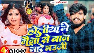 आ गया ब्लास्ट Holi #Video | होलीया में नैना से बान मारे भउजी | #Aashish Yadav | Holiya Me Naina 2025