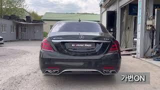 w222 s500 커스텀 가변배기 튜닝 amg 느낌 나도록~! 8기통 멋진 배기음!