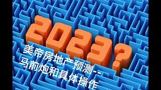 马前炮：2023美国投资房地产预测和如何操作的干货