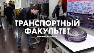 Московский Политех - Обзор Транспортного факультета