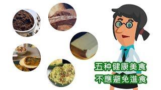 五种健康美食  不應停止避免