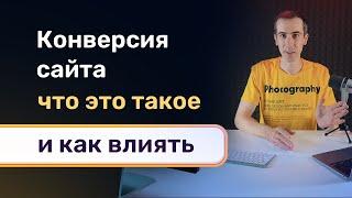 Что такое конверсия сайта, как она измеряется, что на нее влияет и как продать себя как специалиста?