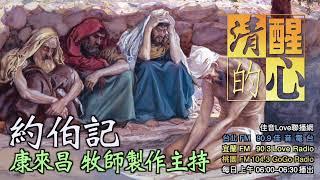 約伯記 第41章 現在我對如何面對人生的苦難，又有了哪些體悟? 清醒的心1031