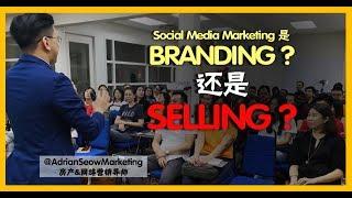 [English] Branding vs Selling? Adrian Seow