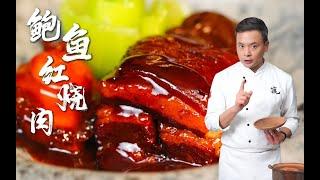 鲍鱼红烧肉，一键解锁解腻技巧