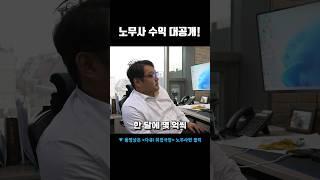 노무사 수익 대공개!