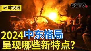 加沙战火未歇 停火达成可能“比以往都高”？洞察2024·中东危局 20241223 | CCTV中文《环球视线》