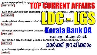 LDC - LGS | Kerala Bank OA | TOP CURRENT AFFAIRS | ആനുകാലികം | Kerala PSC | SI