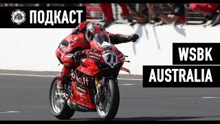 WSBK Australia - Топрак заминува од Супербајк?!