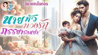 นิยายจบในตอน นายหัวทวงรักภรรยารอหย่า | พากย์เสียง : NIDA  |นิยายเสียง