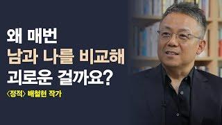 왜 매번 남과 나를 비교해 괴로운걸까요?