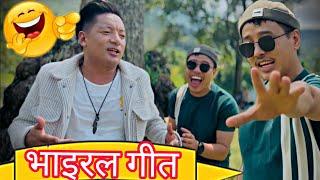 viral song flop hune bhayo hamro agadi || alish rai 2.0 || alish rai funny video || alish rai vlog