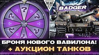 BADGER - БРОНЯ НОВОГО ВАВИЛОНА! + АУКЦИОН ТАНКОВ?!