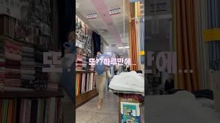 또하루만에 모두품절 아이안고 시작한 방구석사업이 점점 커지는중인데요 못할일은 없어요 #온라인쇼핑몰 #vlog #리모델링 #메인인테리어 #부수입 #예쁜인테리어#홈웨어#창업노하우