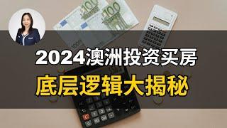 澳洲投资｜别人都买了十套房子，你还在观望吗？不知道这个投资逻辑 买多少套房都白搭！在澳洲买房想赚钱，这个秘密你一定要知道。