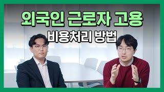 외국인 근로자 고용시 세법상 비용처리 방법