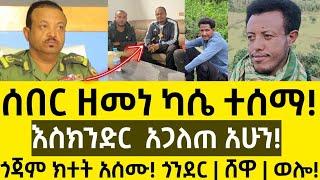 ሰበር፦ ጎጃም ክተት አሰሙ! - እስክንድር አጋለጠ አሁን ! ጎንደር | ሸዋ | ወሎ | Ethiopian News          November 4, 2024