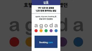 99%가 모르는 호텔 최저가 예약 비밀 꿀팁