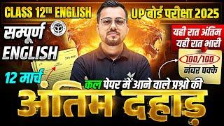 12 March English Paper |अंतिम दहाड़| Class 12th English Complete Viral Paper | UP Board Exams 2025