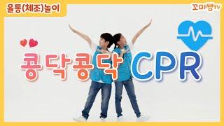 꼬미쌤 TV｜콩닥콩닥 CPR｜율동(체조)놀이｜소중한 생명을 살리는 응급처치 CPR 함께 배워봐요!｜CPR송