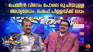 ചെമ്മീൻ  റെഡി ആയിട്ടും ആളെ കിട്ടിയില്ല | Episode 9 | Aswamedham 2024| chefsureshpillai | gs pradeep