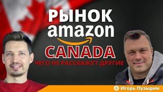 Как успешно продавать на Amazon в Канаде. Откровения иммигранта!